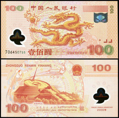 德泉缘2026年三亚春季拍卖会 - 2000 年中国人民银行龙钞 100 元一枚  编号 06450755