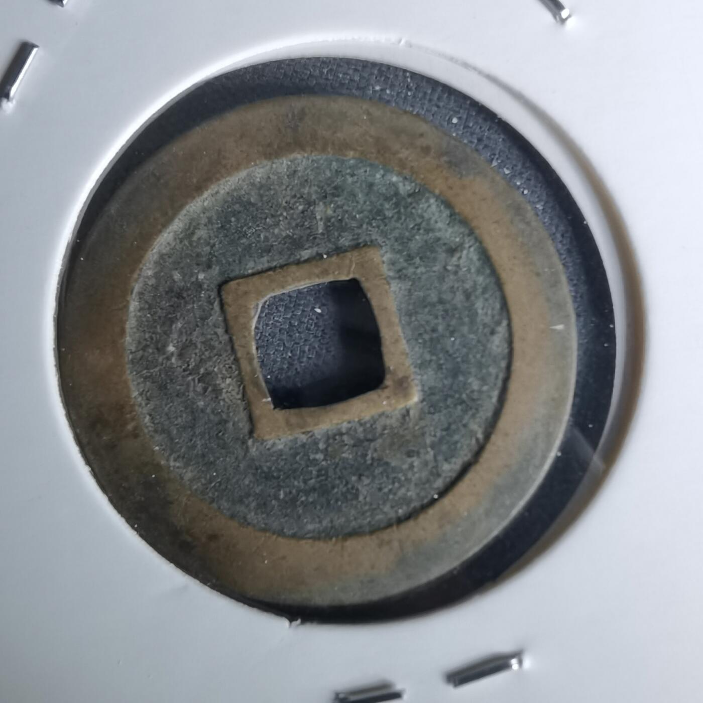 沼泽如烟--第1052场 宽永通宝