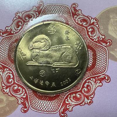 🌹外币初藏🌹🐯2026年第41场   每周二四六晚8️⃣点 世界钱币 2003年羊年生肖纪念章 a