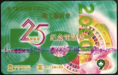 公藏第63期裸卡拍卖 澳门电讯密码卡（澳门旅游娱乐公司职工联谊会25周年）一全新卡，全品带折子。