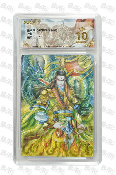 喜灰玩卡拍卖第八期，接拍品0佣金，欢迎送拍，释放现金流，让自己有资金可以购买更多喜欢的卡牌，让别的卡友能淘到更多心仪的卡牌 【爆金】 墨婉 太乙老师绘 孙权  粗闪 爆金10分