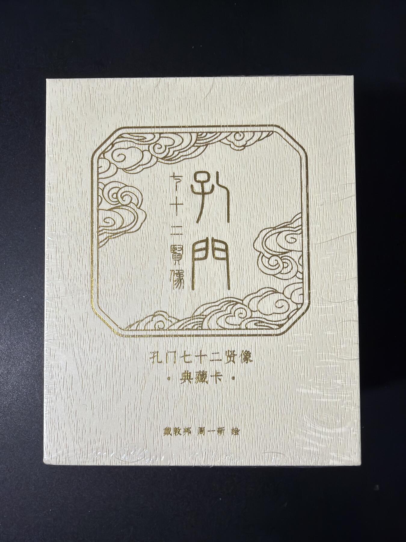 NO.30 好又多金牌大场，每周一站式配齐，方便凑单！（周6晚9点截拍，卖家送拍0抽成！） 【套卡】戴敦邦艺术馆 七十二圣贤 一盒  普卡72张+粗闪72张 共144张