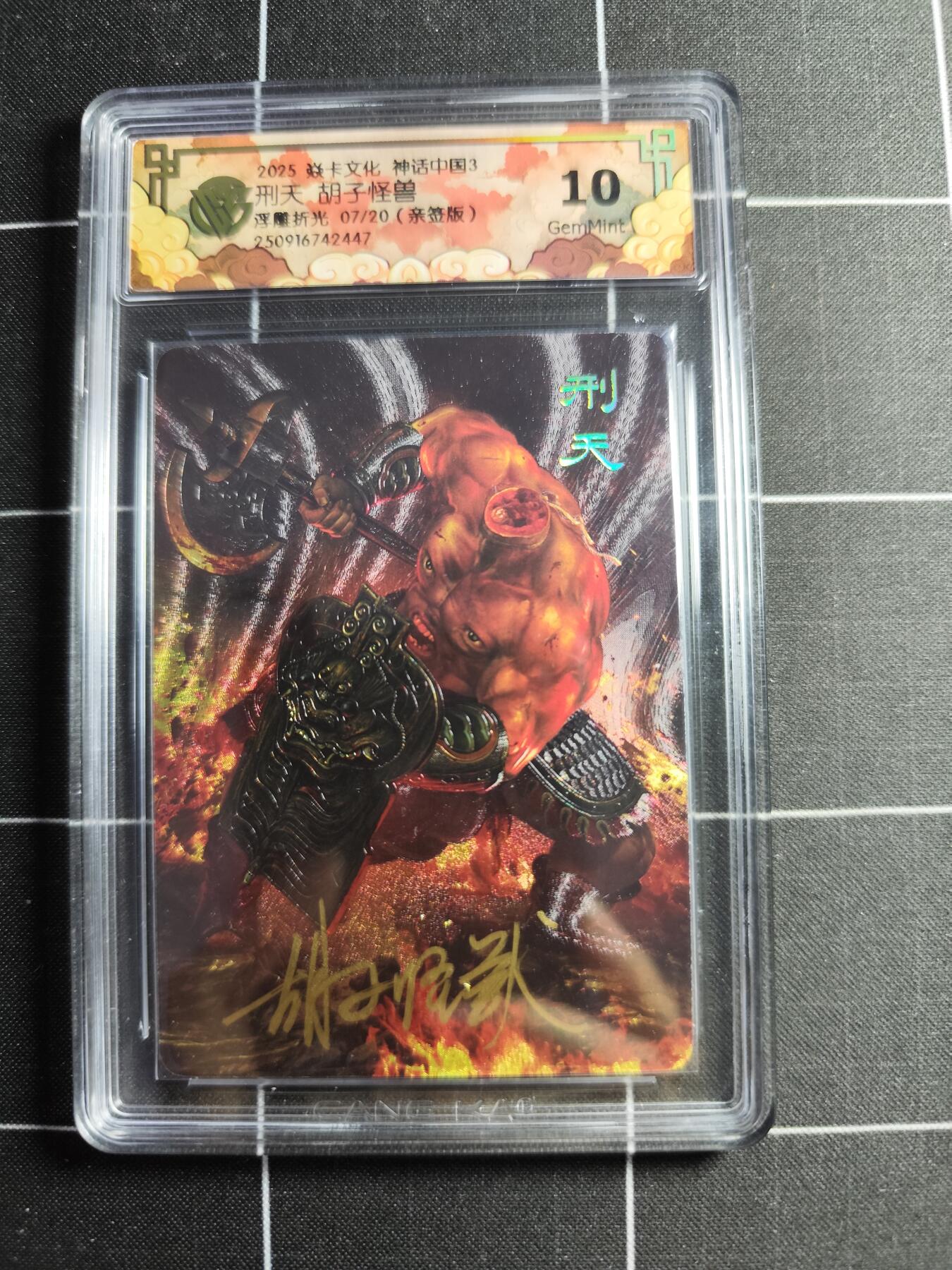 欢迎送拍、零成本上架，释放现金流，合理分配上拍卡品 【浮雕折光亲签7/20】胡子怪兽 刑天 10g 焱卡文化＆神话中国