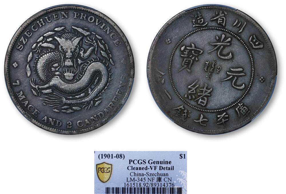 德泉缘2026年三亚春季拍卖会 四川省造光绪库平七钱二分银币一枚 PCGS VF92 89314376