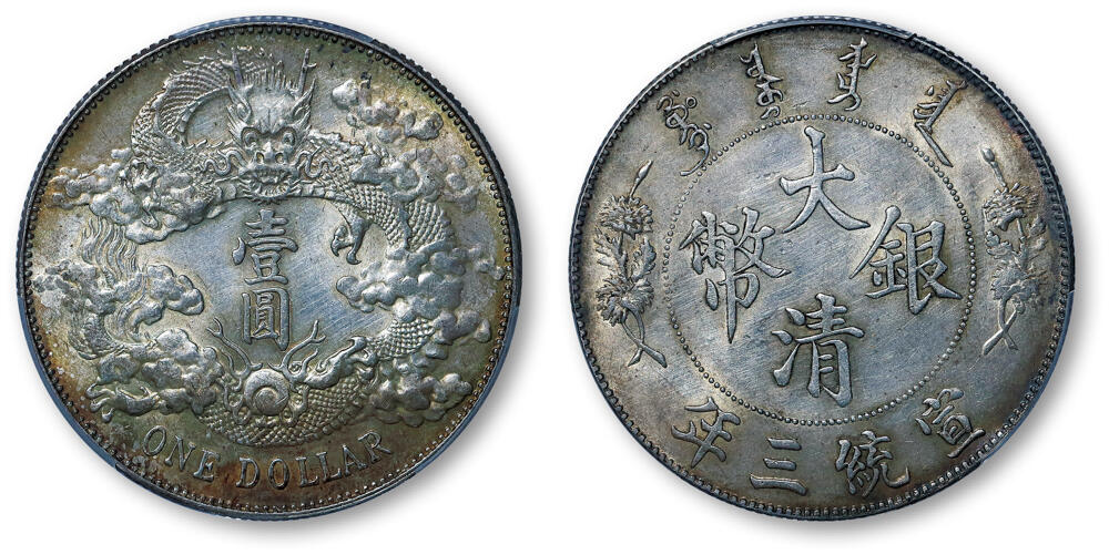 德泉缘2026年三亚春季拍卖会 宣统三年大清银币壹圆一枚  PCGS MS61 88462981