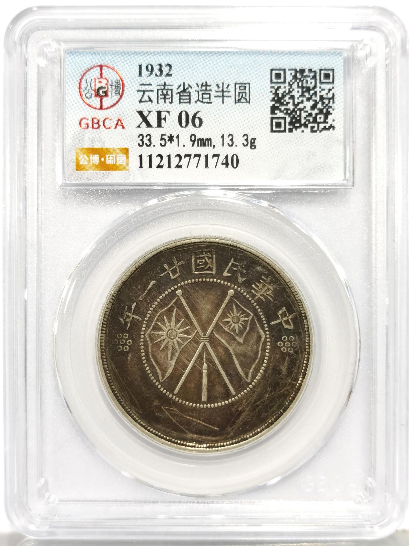 博洋堂世界钱币拍卖第168期（全场包邮） 公博验货宝 XF06 云南半圆双旗 味道非常不错 比半圆龙更贵更少