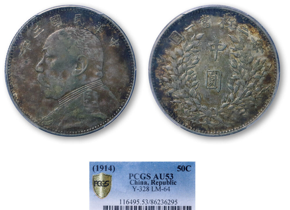 德泉缘2026年三亚春季拍卖会 民国三年袁世凯像中圆银币一枚 PCGS AU53 86236295