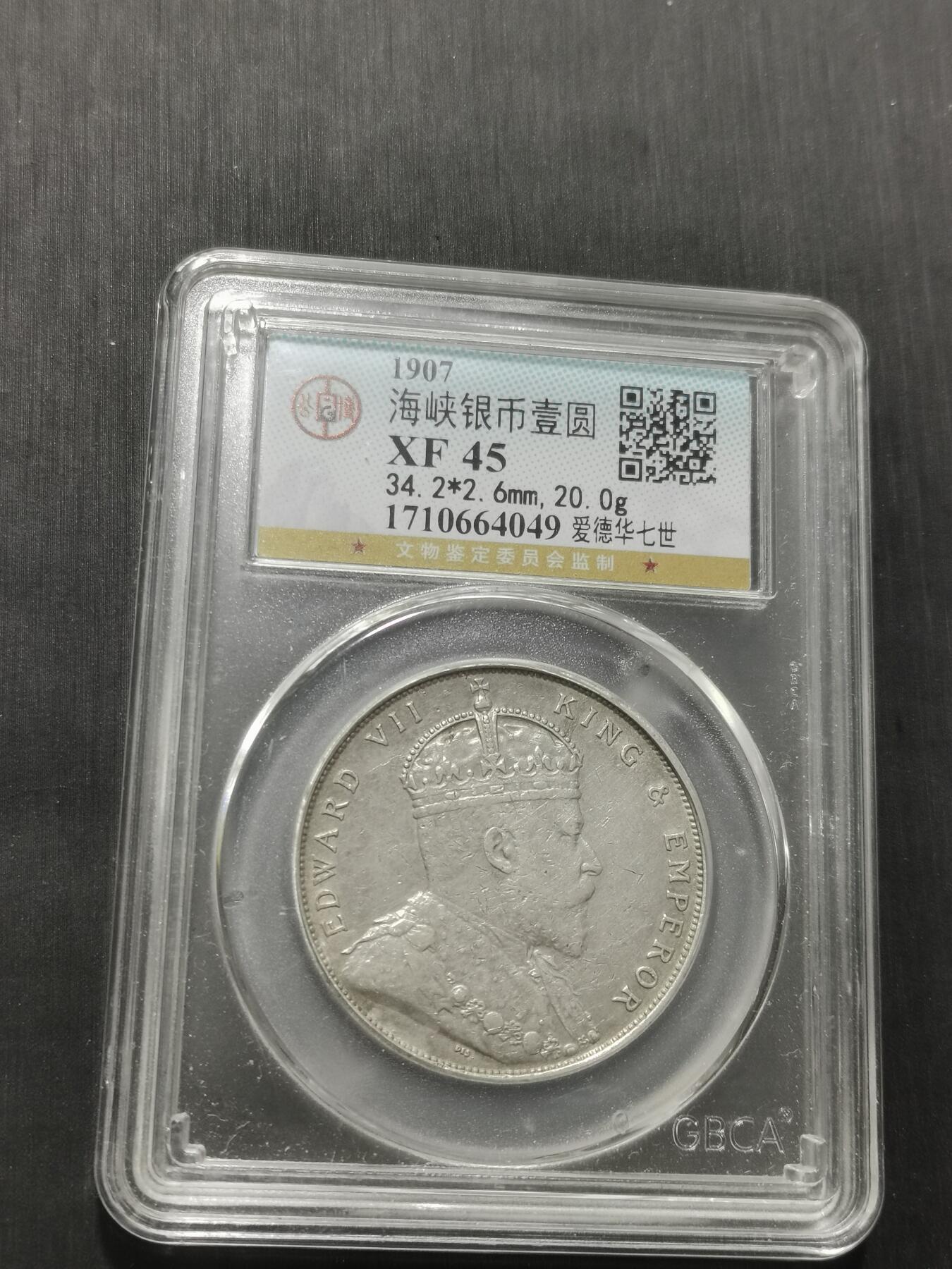 天下钱庄专场欢迎参拍 爱德华七世海峡一元银币