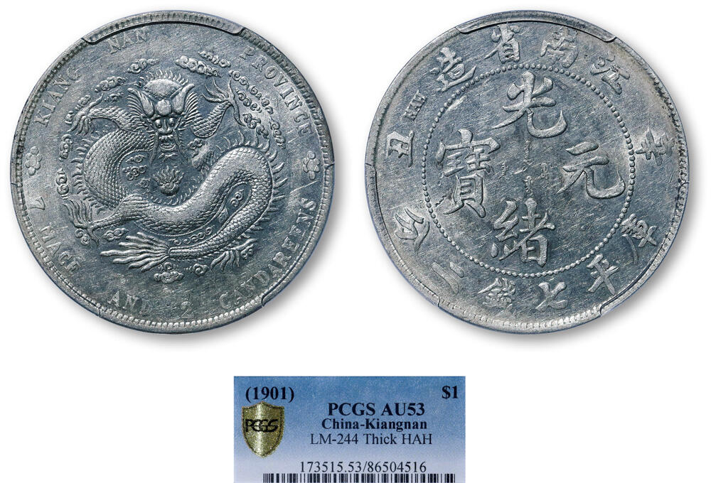 德泉缘2026年三亚春季拍卖会 江南省造辛丑库平七钱二分银币一枚 PCGS AU53 86504516