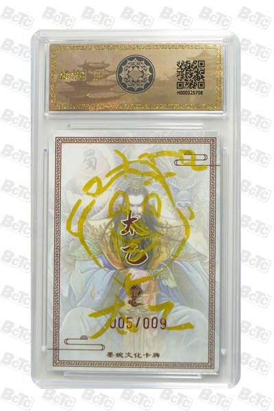 喜灰玩卡拍卖第八期，接拍品0佣金，欢迎送拍，释放现金流，让自己有资金可以购买更多喜欢的卡牌，让别的卡友能淘到更多心仪的卡牌 【亲签9编】墨婉 太乙老师绘 刘备（亲签限编005/009编） 粗闪