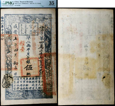 德泉缘2026年三亚春季拍卖会 - 咸丰七年户部官票凖二两平足色银伍两礼字第 42739 号一枚 ‌ PMG 35 分 2158656-002