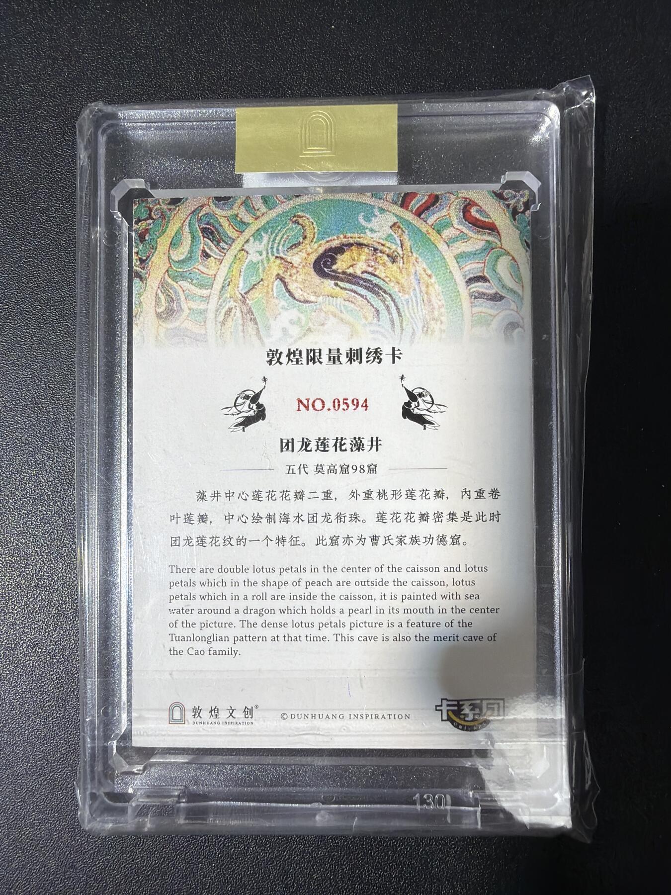 NO.30 好又多金牌大场，每周一站式配齐，方便凑单！（周6晚9点截拍，卖家送拍0抽成！） 【594编】卡系团 创世敦煌 第一弹 刺绣卡 团龙莲花藻井 1张 带卡砖