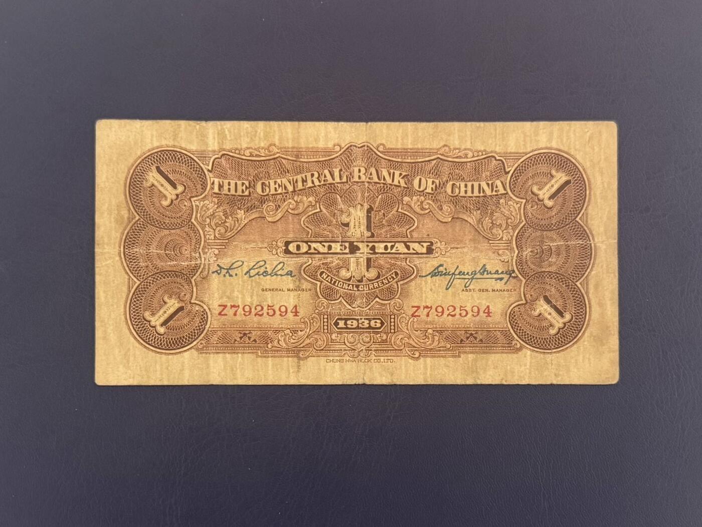【乾奕收藏】民国25年1936年中央银行黑牌坊壹圆纸币，民国老票