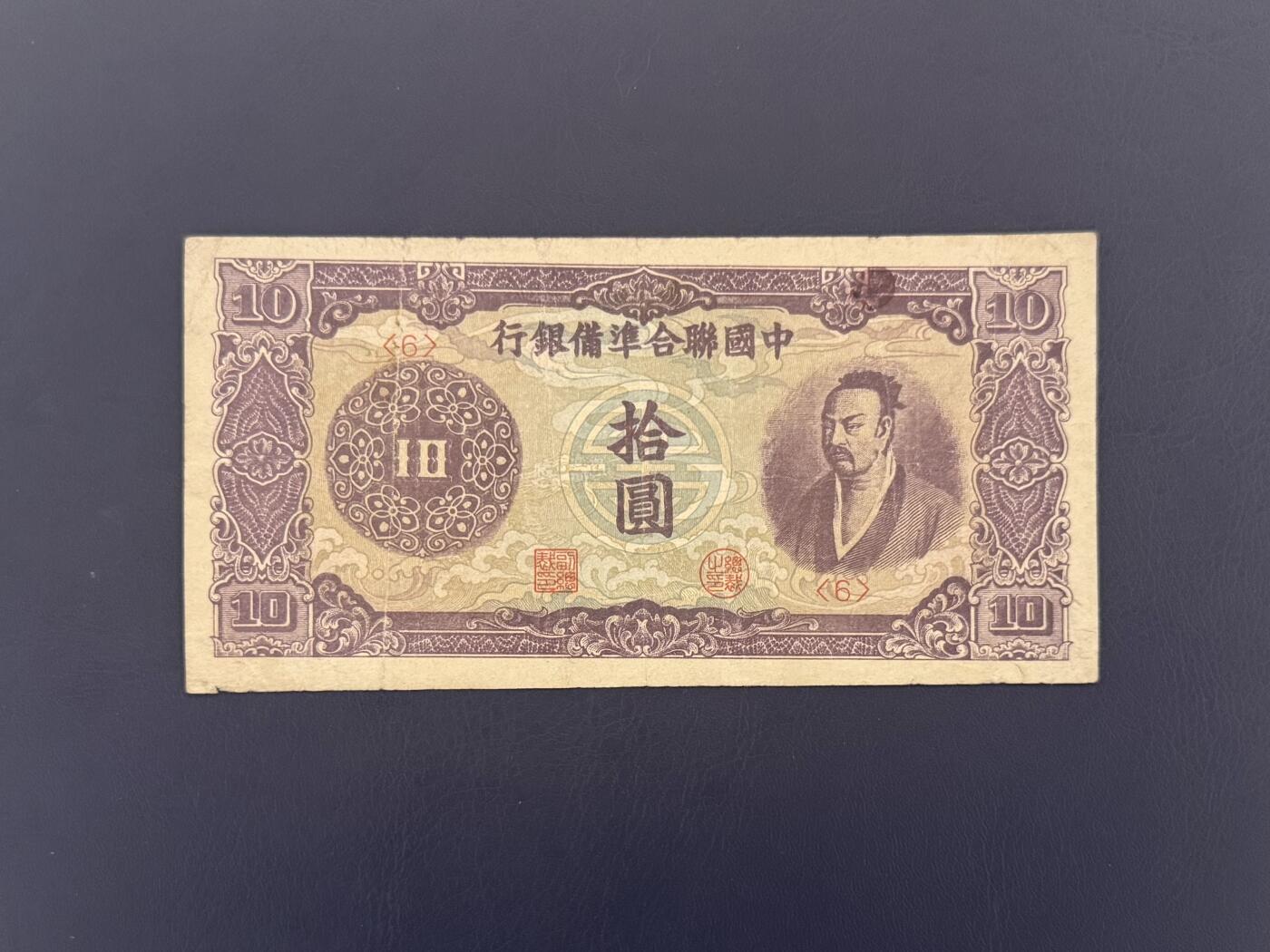  【乾奕收藏】民国中国联合准备银行紫尧帝拾圆纸币，民国老票，品相以图为准