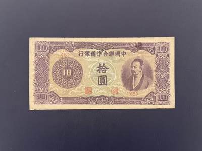  【乾奕收藏】民国中国联合准备银行紫尧帝拾圆纸币，民国老票，品相以图为准 -  【乾奕收藏】民国中国联合准备银行紫尧帝拾圆纸币，民国老票，品相以图为准