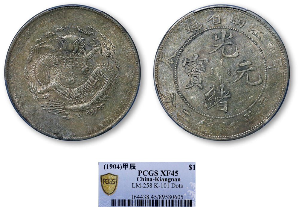 德泉缘2026年三亚春季拍卖会 江南省造甲辰库平七钱二分银币一枚 PCGS XF45 89580605