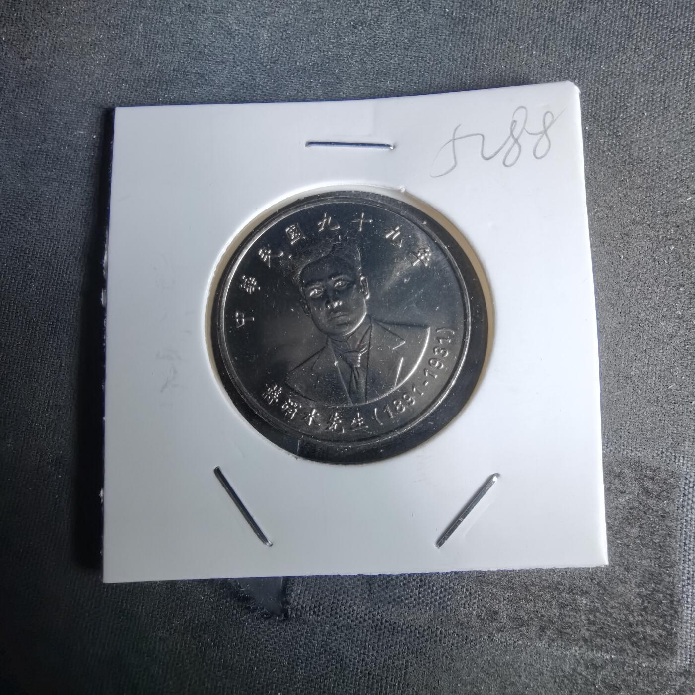 沼泽如烟--第1052场 民国九十九年十元纪念币