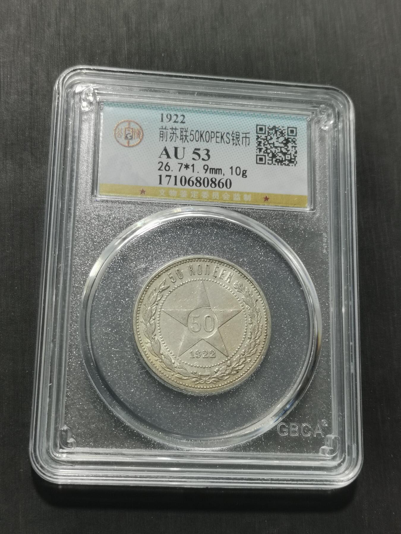 天下钱庄专场欢迎参拍 苏联五角星50戈比银币