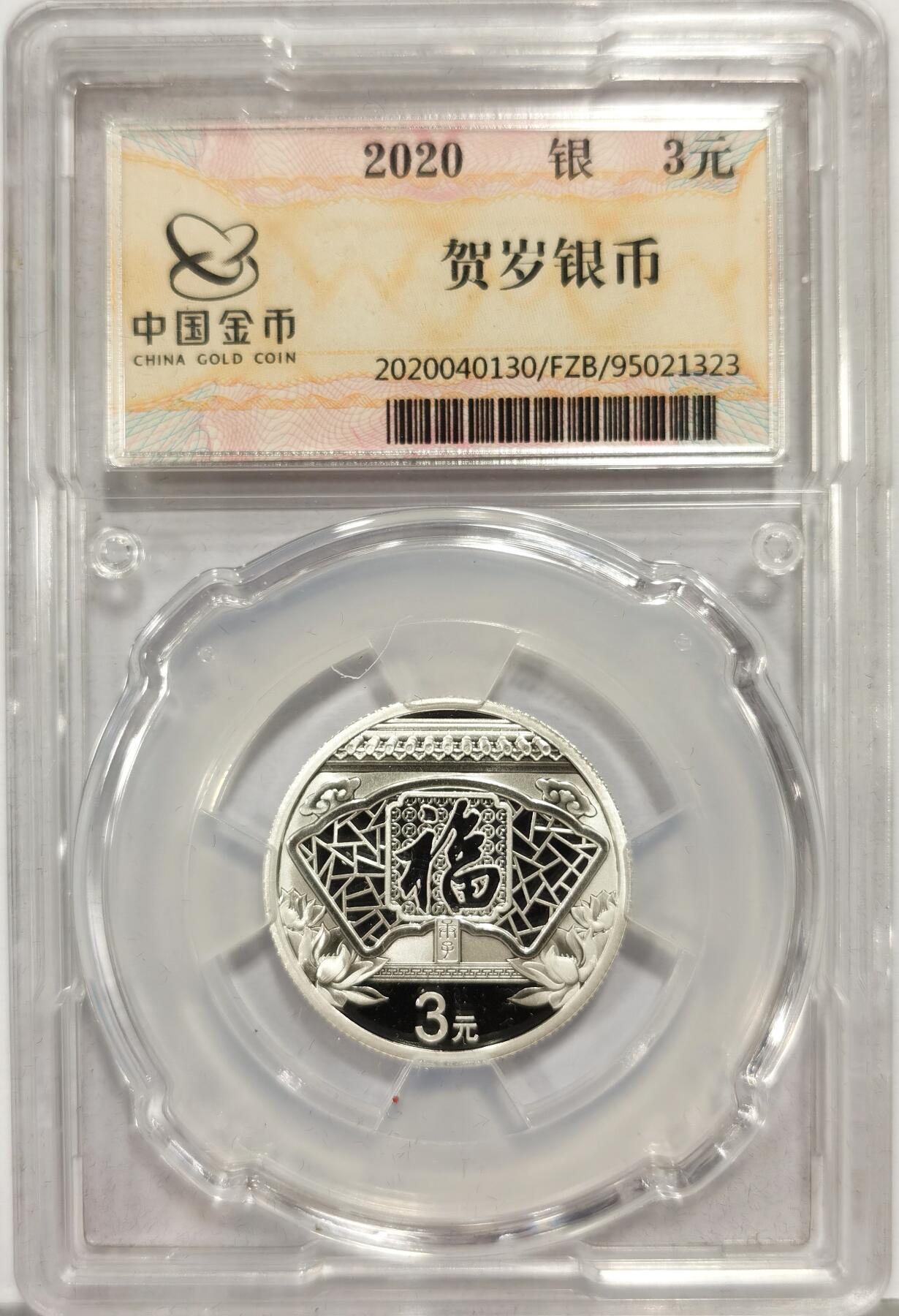 博洋堂世界钱币拍卖第168期（全场包邮） 2020年中国福字贺岁银币，中国金币封装，盒证齐全，证书：0082908