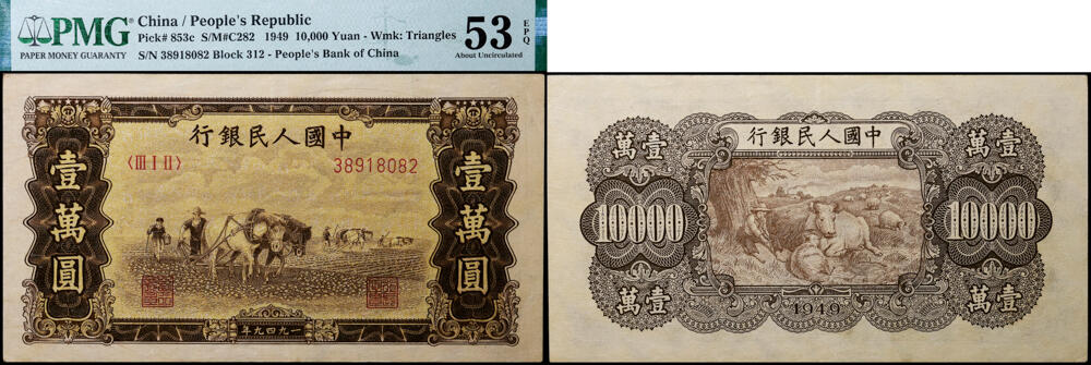 德泉缘2026年三亚春季拍卖会 1949 年中国人民银行壹万圆 (一版双马耕地) 一枚  PMG 53EPQ 2316625-010 编号 38918082