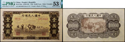 德泉缘2026年三亚春季拍卖会 - 1949 年中国人民银行壹万圆 (一版双马耕地) 一枚  PMG 53EPQ 2316625-010 编号 38918082
