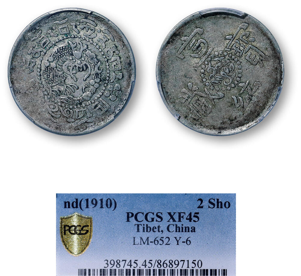 德泉缘2026年三亚春季拍卖会 中国西藏宣统宝藏二钱一枚 PCGS XF45 86897150