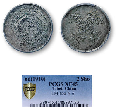 德泉缘2026年三亚春季拍卖会 - 中国西藏宣统宝藏二钱一枚 PCGS XF45 86897150