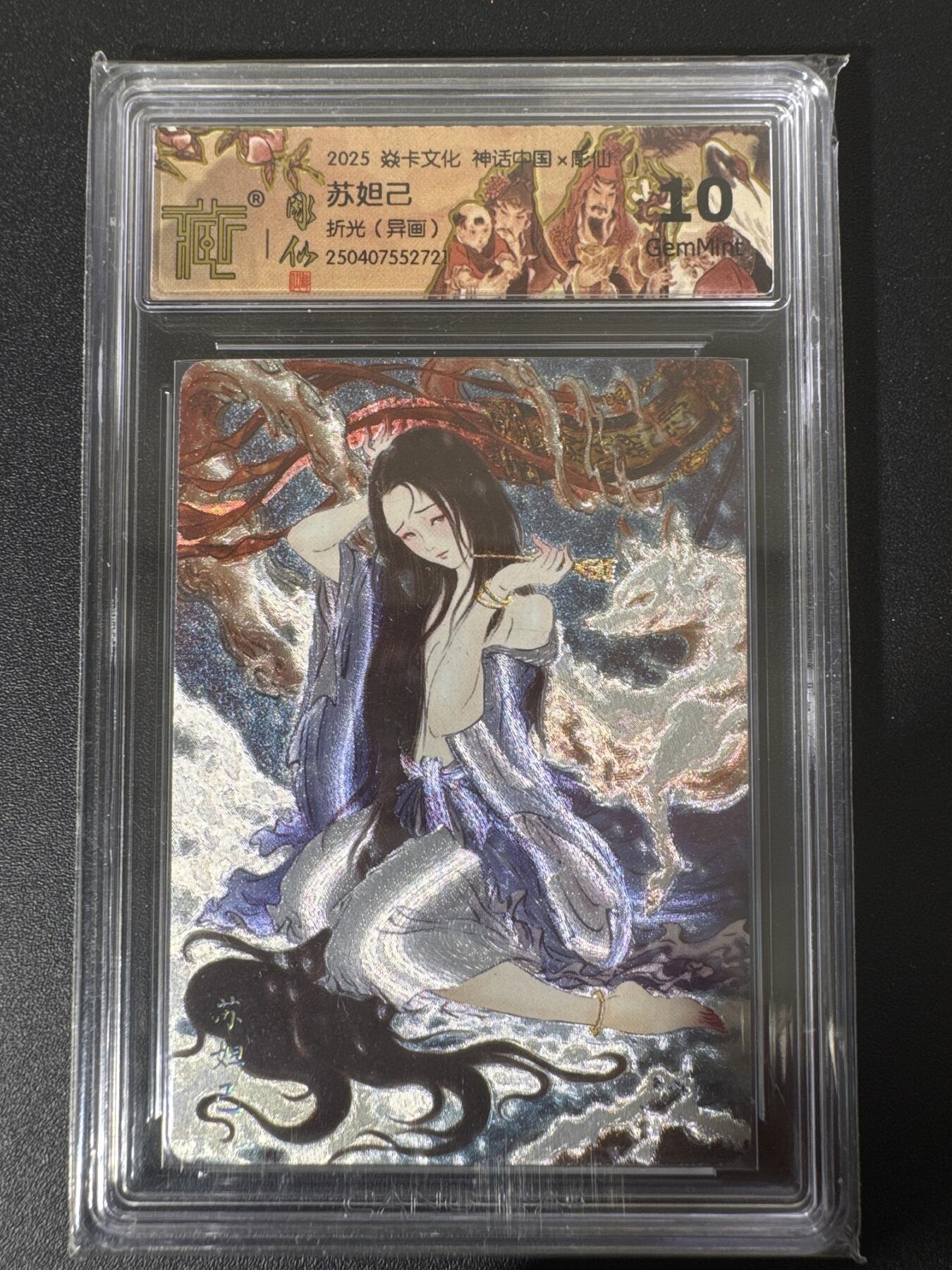 NO.30 好又多金牌大场，每周一站式配齐，方便凑单！（周6晚9点截拍，卖家送拍0抽成！） 焱卡文化 神话中国 彫仙 苏妲己 折光（异画）ccg10分