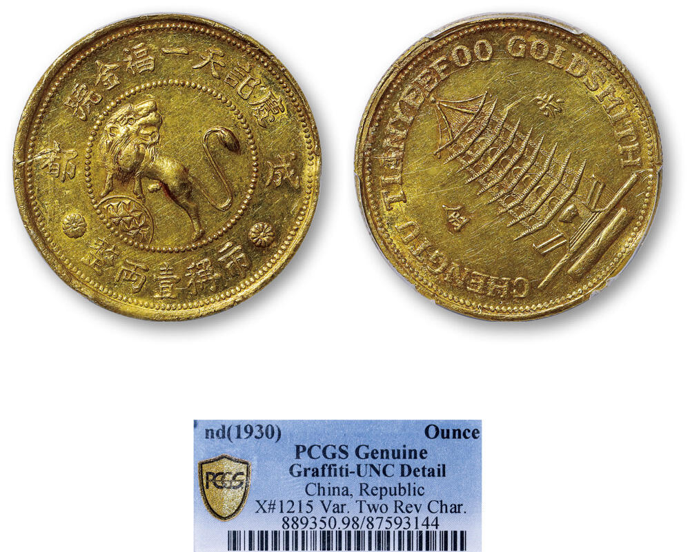 德泉缘2026年三亚春季拍卖会 成都庆记天一福金号一两金币一枚 PCGS UNC98 87593144