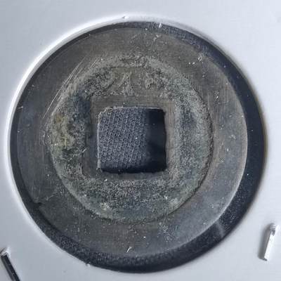 沼泽如烟--第1052场 - 宽永通宝背元