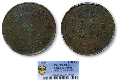 德泉缘2026年三亚春季拍卖会 - 中华民国十九年边铸四川铜币一百文一枚 PCGS XF40 88545302