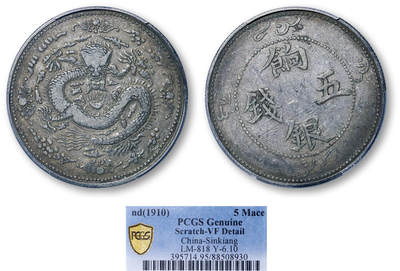 德泉缘2026年三亚春季拍卖会 - 新疆饷银五钱银币一枚 PCGS VF95 88508930