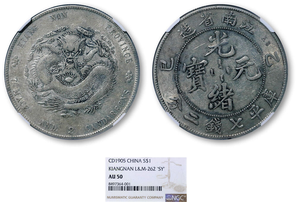 德泉缘2026年三亚春季拍卖会 江南省造乙巳库平七钱二分银币一枚 NGC AU50 8497364-001