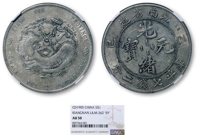 德泉缘2026年三亚春季拍卖会 - 江南省造乙巳库平七钱二分银币一枚 NGC AU50 8497364-001