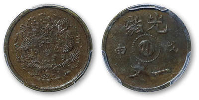 德泉缘2026年三亚春季拍卖会 - 清代光绪戊申一文一枚 PCGS UNC97 89438937