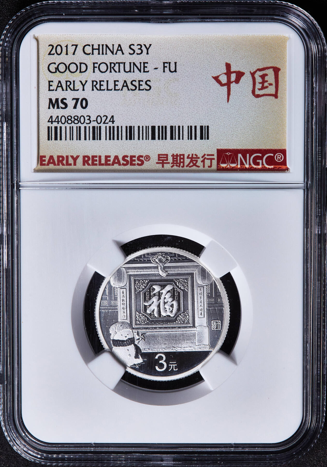 【俄甄集藏】满园春色-2026年(051)04-22星期三 晚 19:30 全场包邮 中国2017年福字3元银币，NGC MS70，早期发行特殊标签，重8克，999银