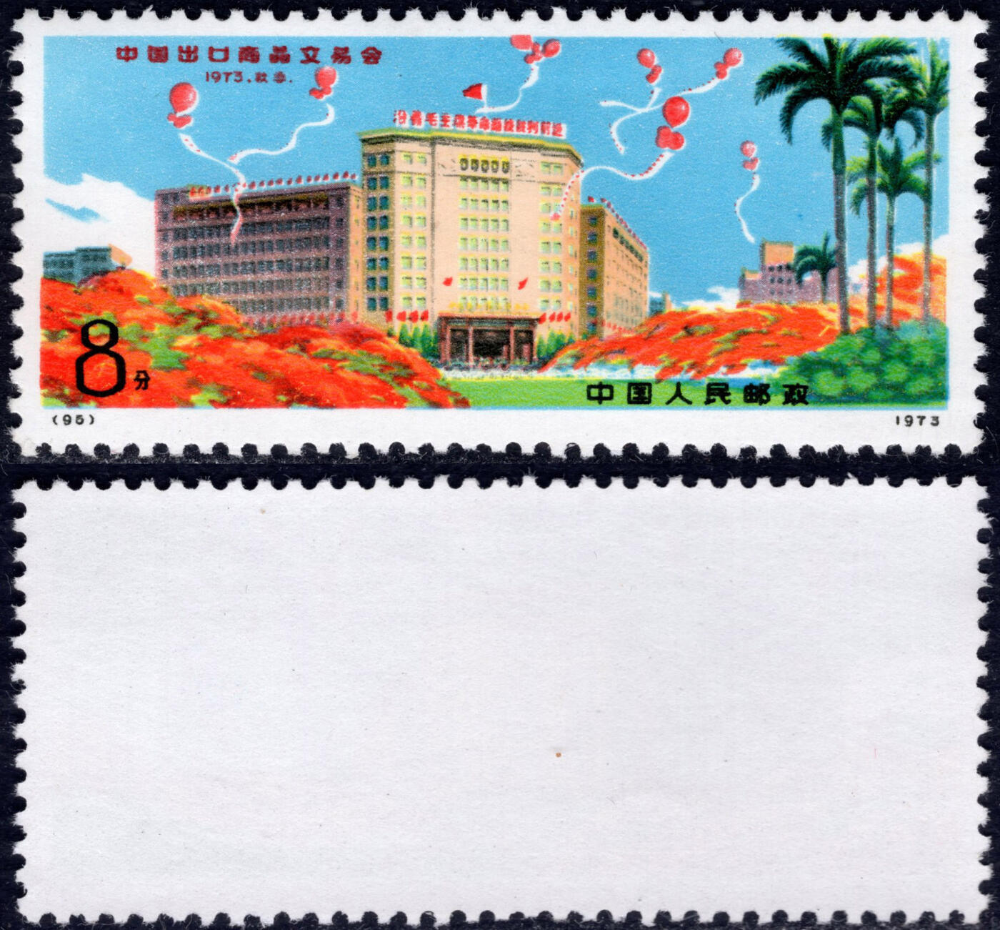 洪涛臻品批发群 精选邮票限时拍卖第1321期  编号 出口商品交易会 新全套 全品