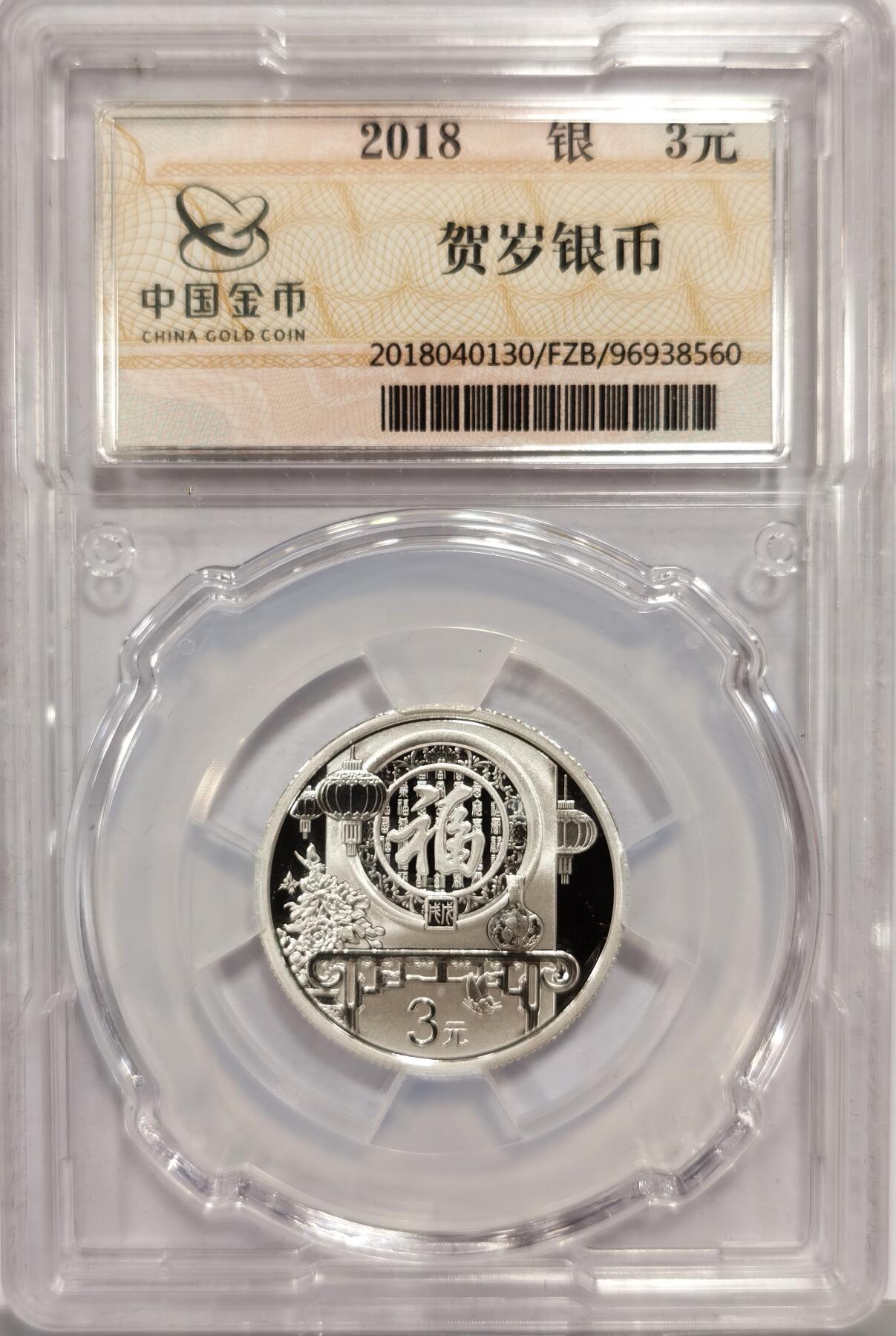 博洋堂世界钱币拍卖第168期（全场包邮） 2018年中国福字贺岁银币，中国金币封装，盒证齐全，证书：0221805
