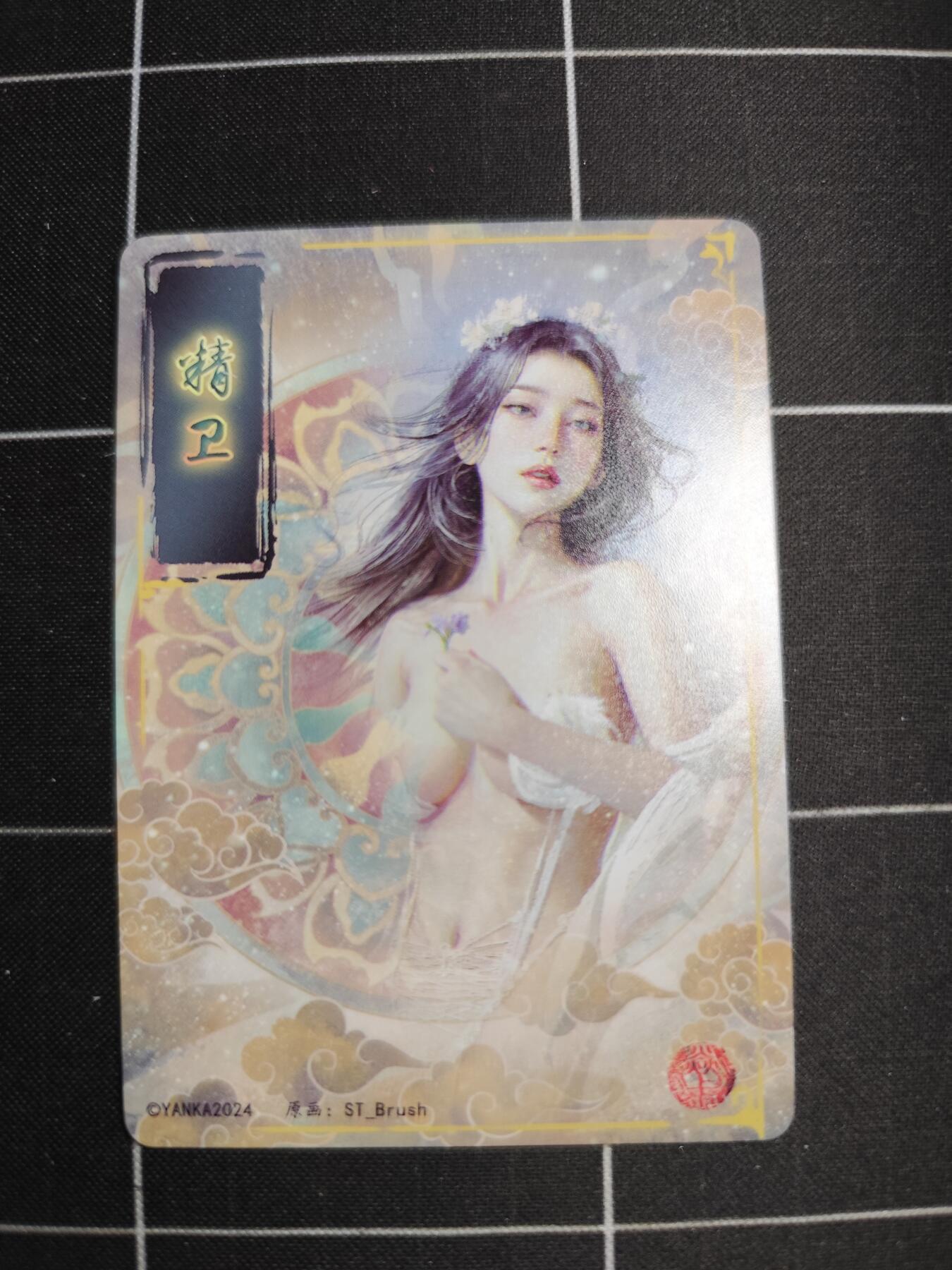 欢迎送拍、零成本上架，释放现金流，合理分配上拍卡品 【普卡九拼】ST刷子 精卫一套9张  焱卡文化