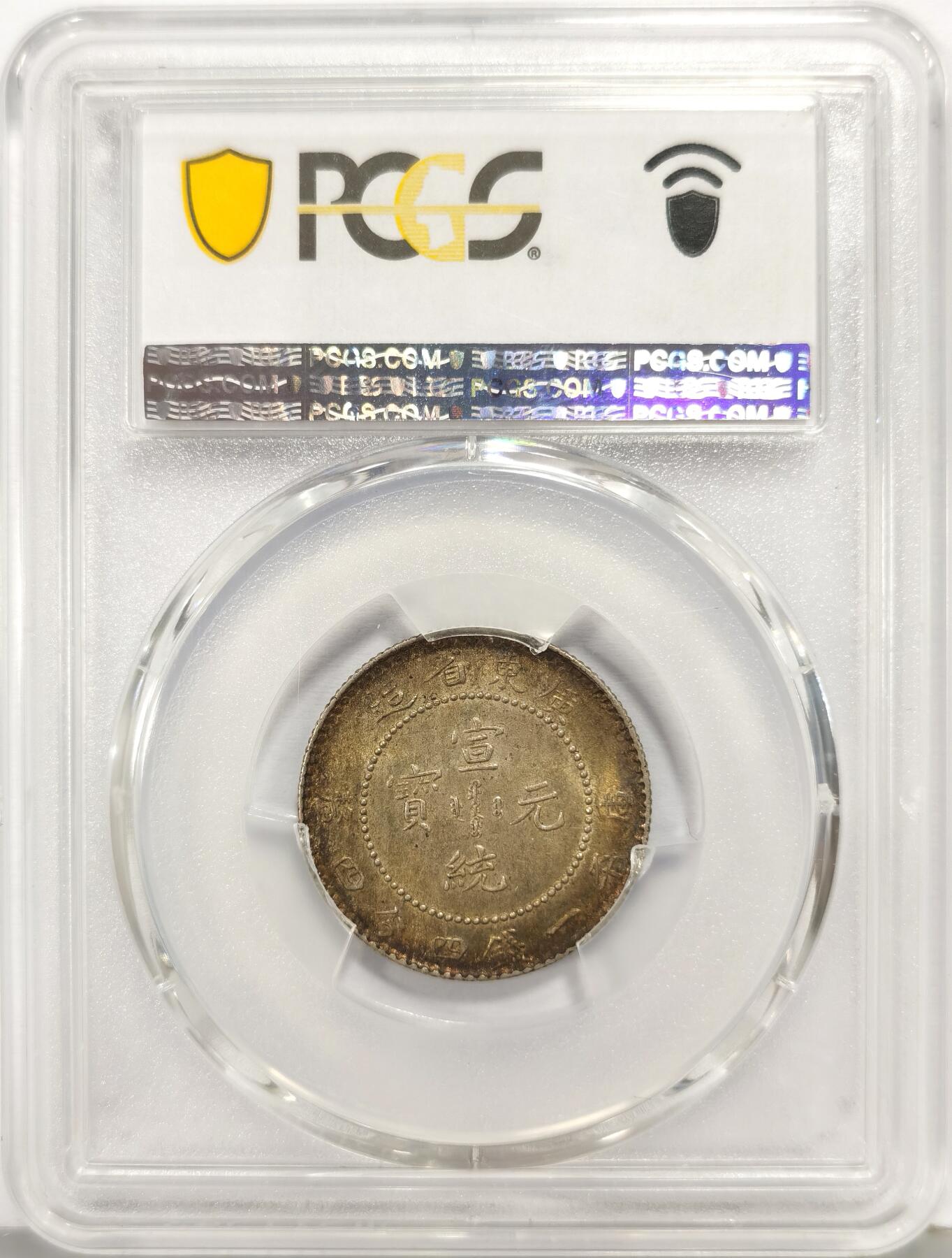 博洋堂世界钱币拍卖第168期（全场包邮） PCGS MS62 宣统元宝广东省造1.44二角银币，黄油彩