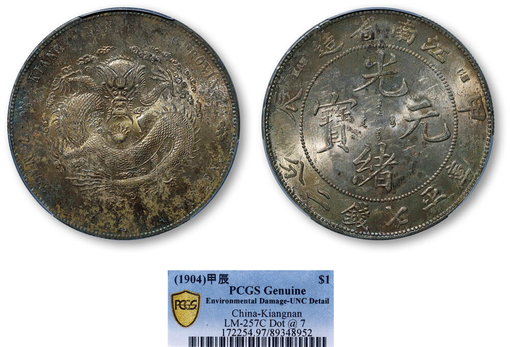 德泉缘2026年三亚春季拍卖会 江南省造甲辰库平七钱二分银币一枚 PCGS UNC97 89348952