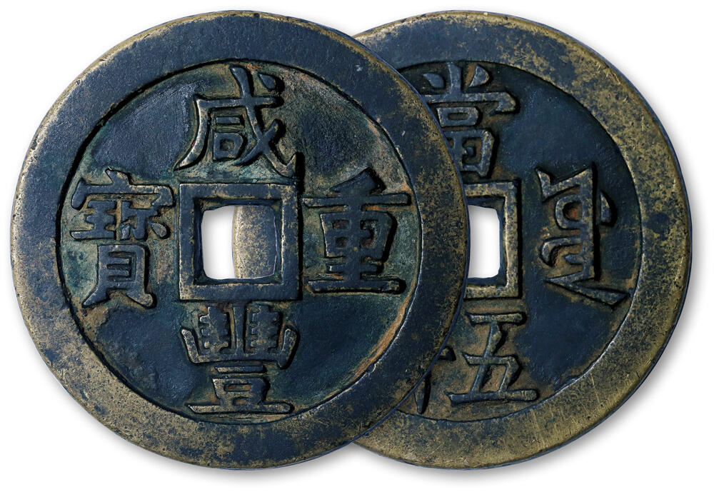 德泉缘2026年三亚春季拍卖会 清代咸丰重宝宝源当五十一枚 直径 5.5cm