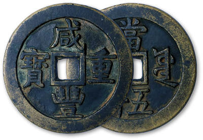 德泉缘2026年三亚春季拍卖会 - 清代咸丰重宝宝源当五十一枚 直径 5.5cm