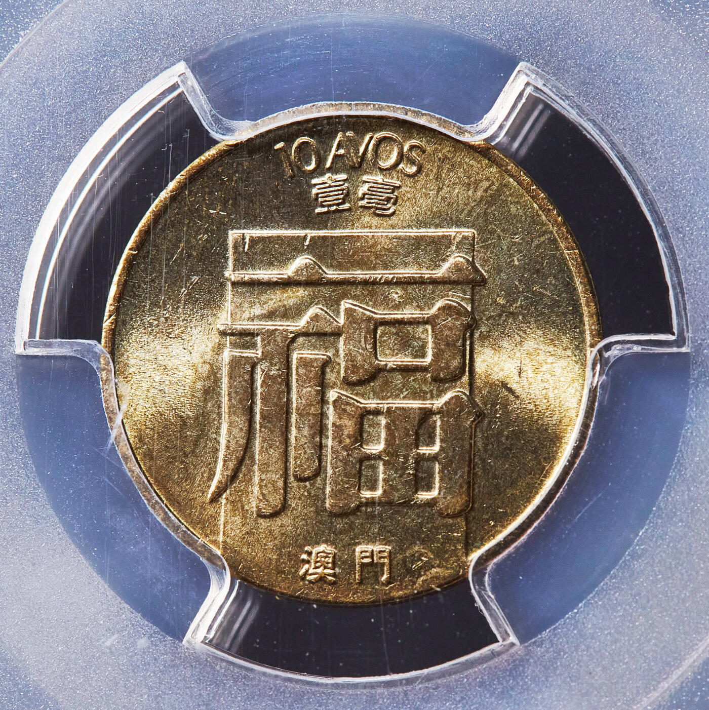 【俄甄集藏】满园春色-2026年(051)04-22星期三 晚 19:30 全场包邮 葡属澳门1982-1984年福禄寿一毫-五毫铜币3枚一组，PCGS MS63-MS66，转光品相