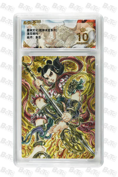 喜灰玩卡拍卖第八期，接拍品0佣金，欢迎送拍，释放现金流，让自己有资金可以购买更多喜欢的卡牌，让别的卡友能淘到更多心仪的卡牌 【爆金】 墨婉 多吉老师绘 莲花哪吒  爆金10分