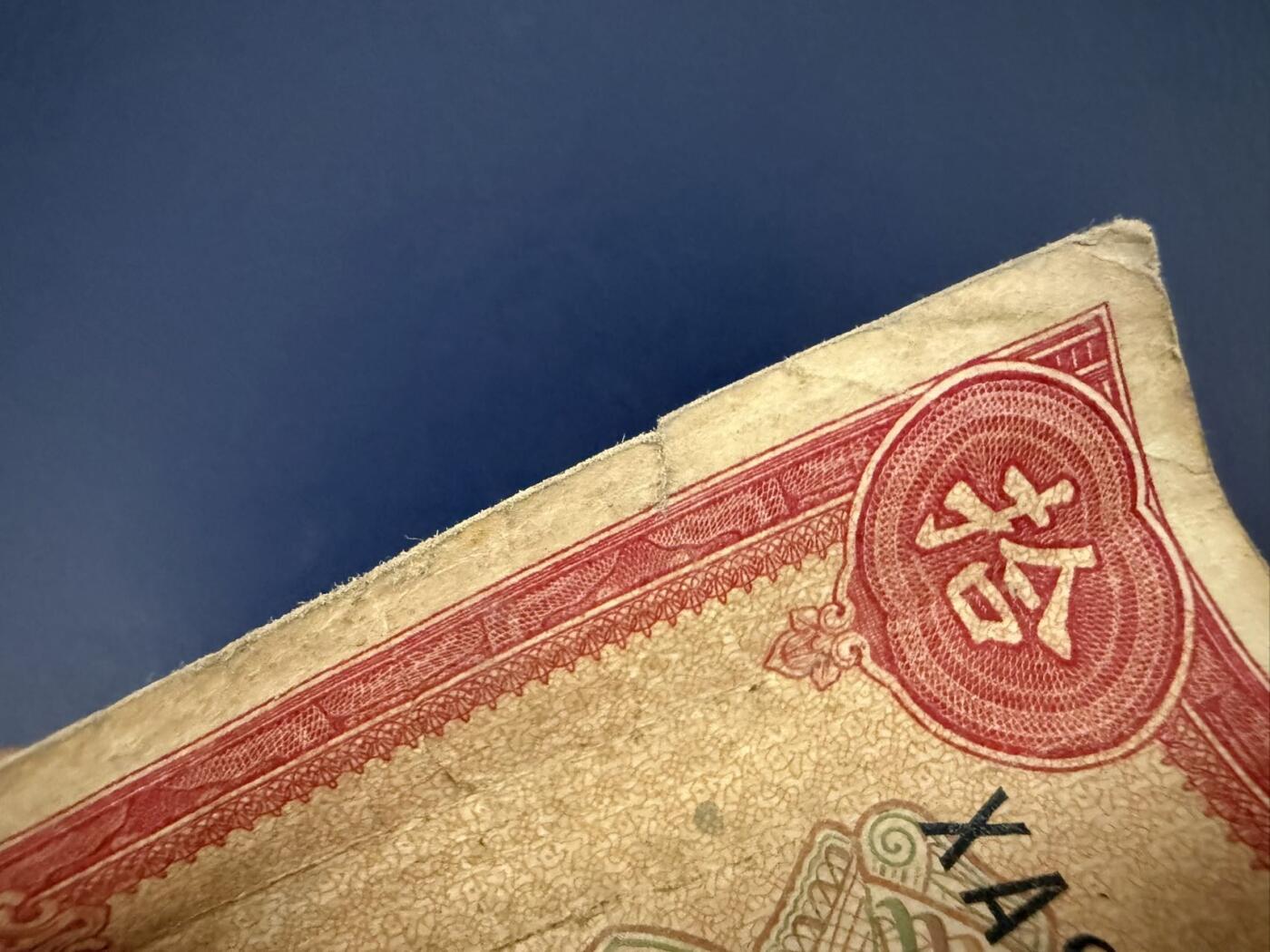  【乾奕收藏】民国30年1941年交通银行美钞版拾圆纸币，民国老票，品相以图为准，有一小裂口