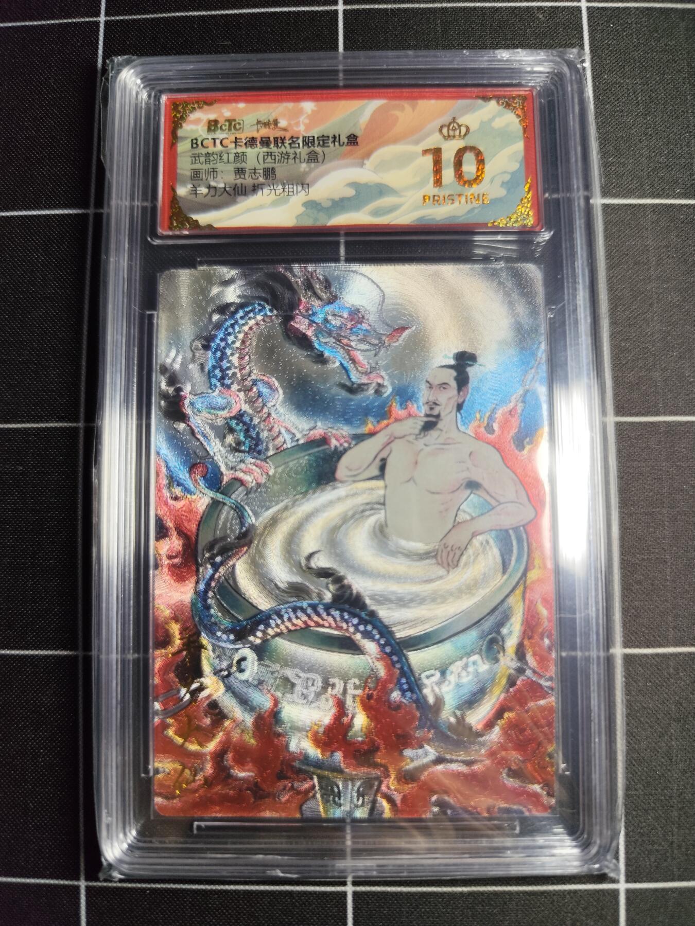 欢迎送拍、零成本上架，释放现金流，合理分配上拍卡品 【折光】贾志鹏 羊力大仙 10👑 卡德曼&西游礼盒