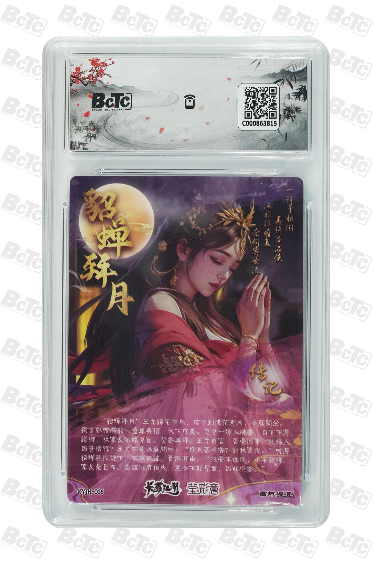 霸总卡牌第五期 【豆豆】【光刻】貂蝉拜月 GEM MINT