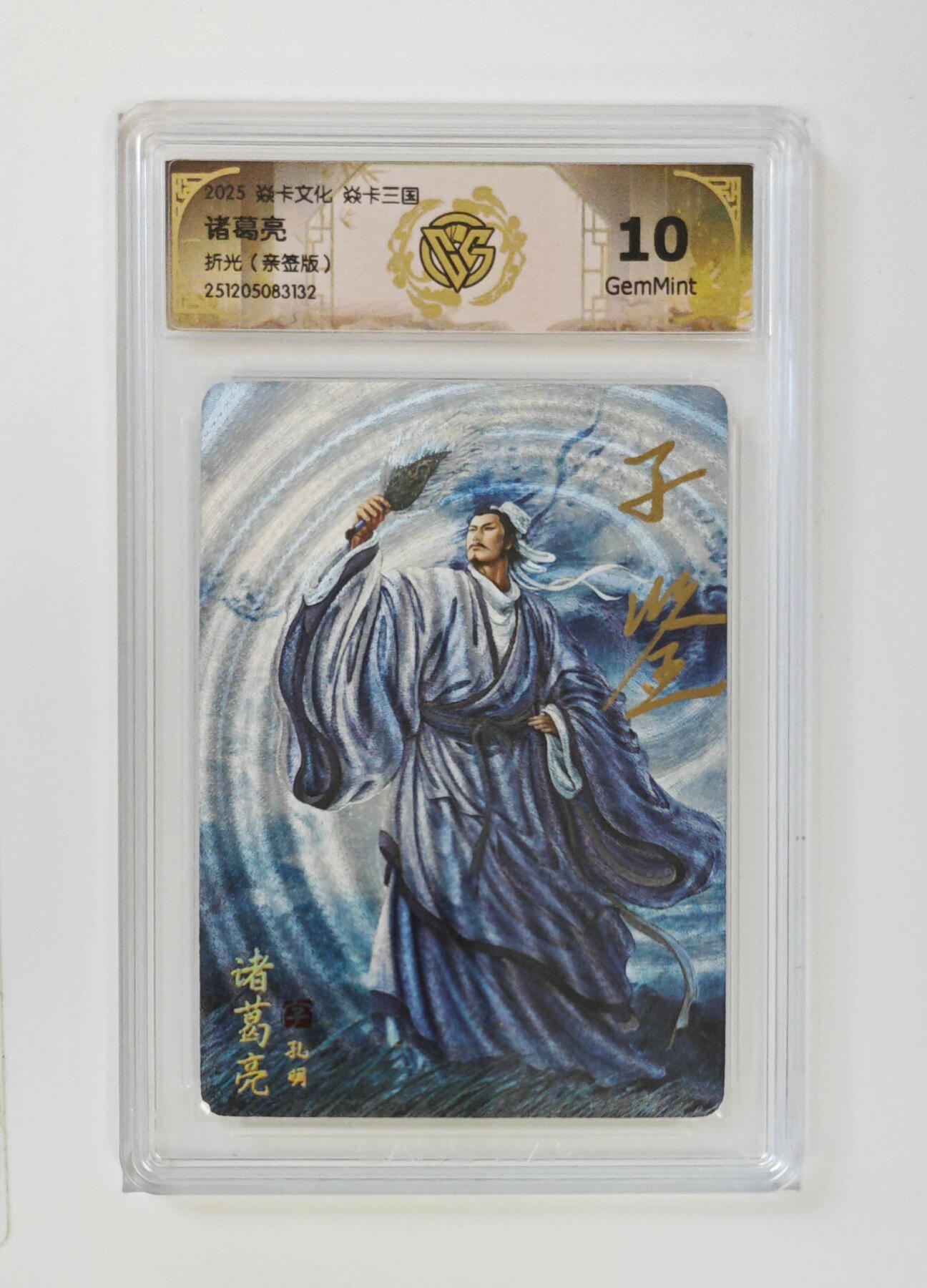 第111期阳大大卡牌拍卖第111期（持续收拍品，周五晚上九点截拍，进群福利早知道） 【亲签10分】焱卡文化 焱卡三国 黄子鉴 诸葛亮 折光