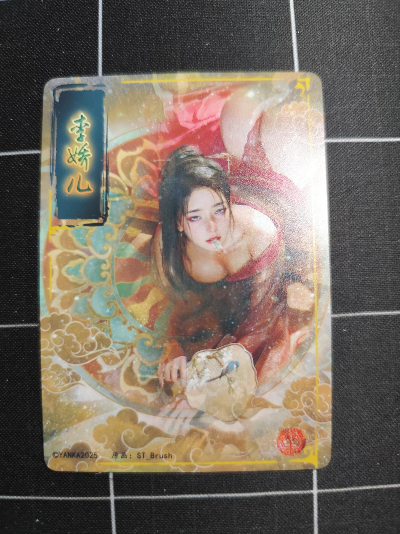 欢迎送拍、零成本上架，释放现金流，合理分配上拍卡品 【普卡九拼】ST刷子 李娇儿一套9张  焱卡文化